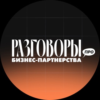 Разговоры про бизнес-партнерства