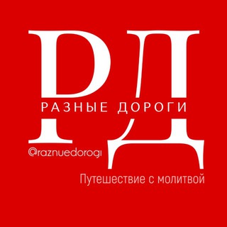РАЗНЫЕ ДОРОГИ - путешествие с молитвой!