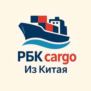 🌎 RBK Cargo - международные грузоперевозки из Китая 🇨🇳