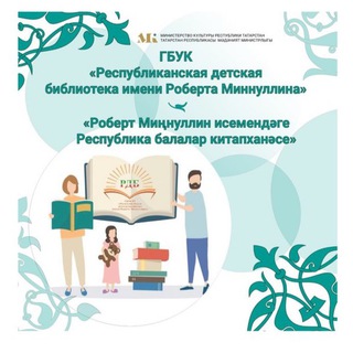 📚 Республиканская детская библиотека имени Роберта Миннуллина