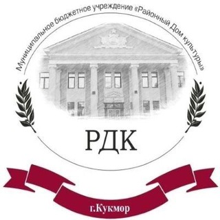 МБУ "Районный дом культуры"🎼