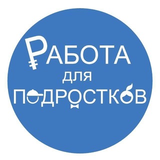 Работа для подростков | Якутск