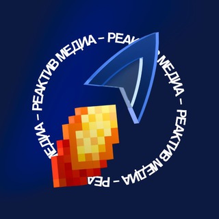 Реактив медиа | SMM и Digital