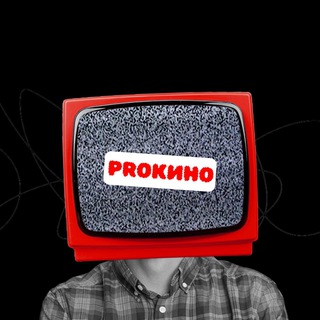 🍿PROкино🎬