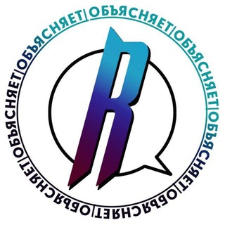 Обьясняет Readovka