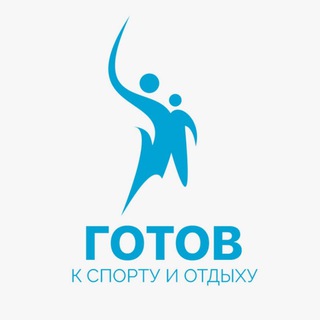 ГОТОВ участвовать (Спорт/Активности/Забавы)