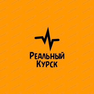 Реальный Курск