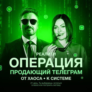 РЕАЛИТИ: ПРОДАЮЩИЙ TELEGRAM