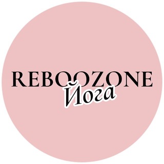 Reboozone Йога