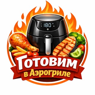 Готовим в Аэрогриле