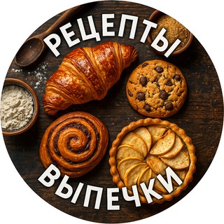 Рецепты выпечки