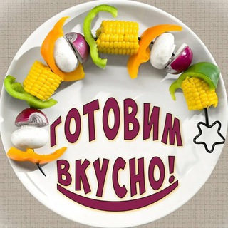 Рецепты