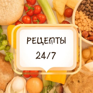 Рецепты 24/7