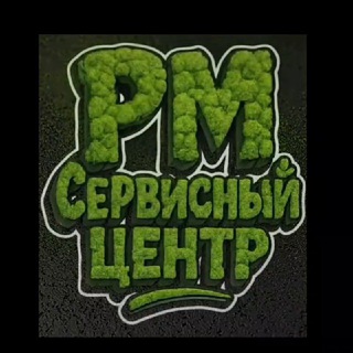РМ Сервисный центр📱
