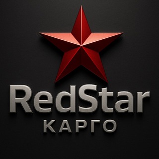 Доставка из Китая | Карго RedStar