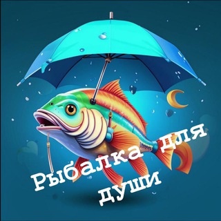 Рыбалка для души