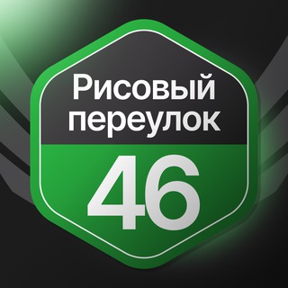 Рисовый переулок, 46