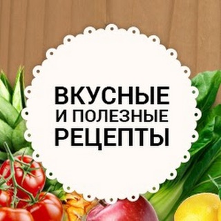 Рецепты