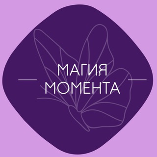 МАГИЯ МОМЕНТА