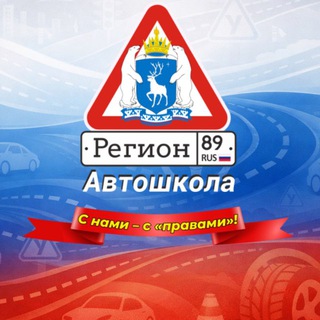 Автошкола "РЕГИОН 89"