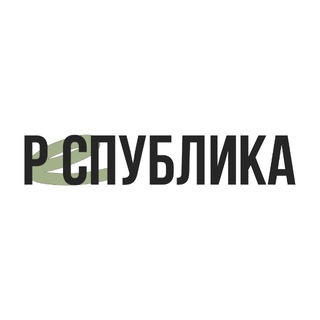РЕСПУБЛИКА