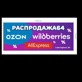 Распродажа 64