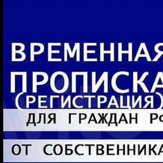 Временная регистрация, Прописка