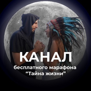 5 Тайн Жизни