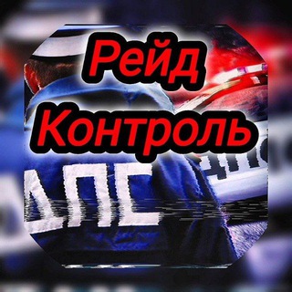 Рейды ГИБДД
