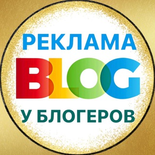 РЕКЛАМА У БЛОГЕРОВ 🔝