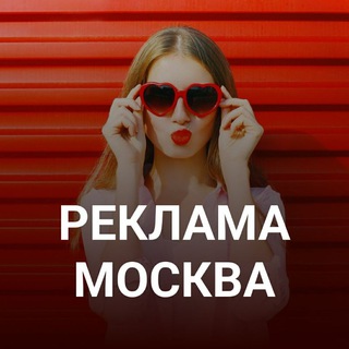 Реклама в Москве, PR, продвижение, раскрутка