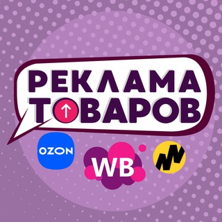 Реклама товаров WB/OZON/Yandex