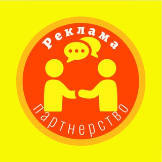 Реклама своих услуг и поиск Партнёрства🤝
