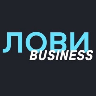 ЛОВИ БИЗНЕС