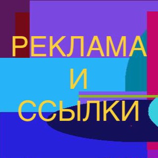 Реклама и ссылки чат