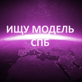 Ищу модель Спб