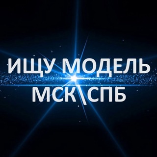 Ищу модель МСК/СПБ