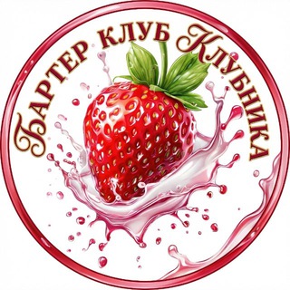 BARTER CLUB KLUBNIKA🍓