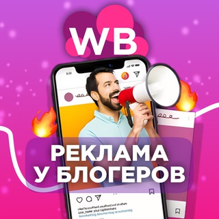 Реклама WILDBERRIES|WB|ВАЙЛДБЕРИС|OZON
