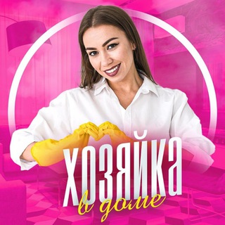 Хозяюшка|Полезные советы 👛