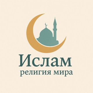 Ислам – Религия Мира