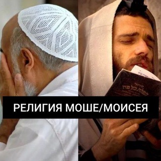 РЕЛИГИЯ МОШЕ/МОИСЕЯ