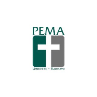 Евангельская церковь «Рема» г. Барнаул