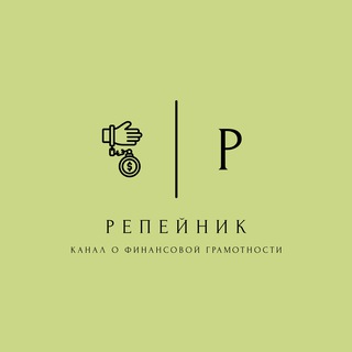 Репейник | Канал о финансовой грамотности