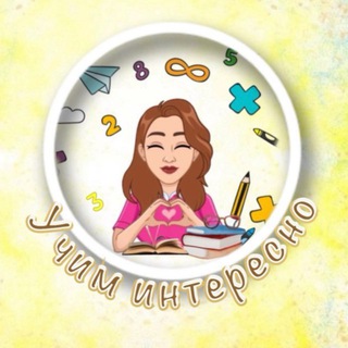 УЧИМ ИНТЕРЕСНО