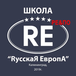 Школа РЕ&ПО - ГК "РусскаЯ ЕвропА"