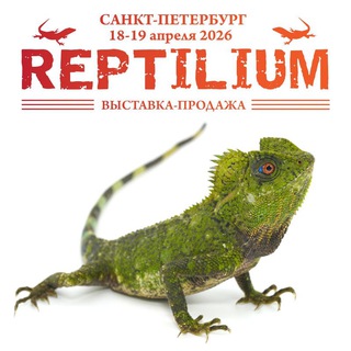 Рептилиум Reptilium | змеи | ящерицы | лягушки | рыбки