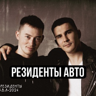 Резиденты Авто