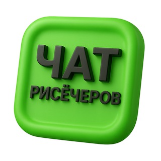 Чат рисёчеров (10 000 участников чата)