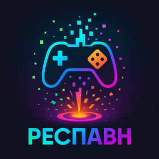 Респавн